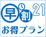 露天風呂付客室 HP限定　早割21
