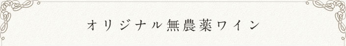 オリジナル無農薬ワイン