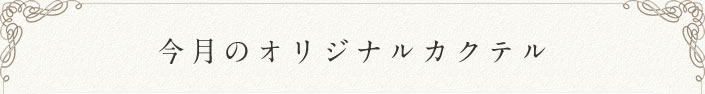 今月のオリジナルカクテル