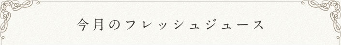 今月のフレッシュジューズ