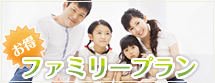 FAMILLY PLAN ファミリープラン