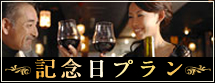 ANNIVERSARY 記念日プラン