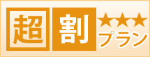 超割プラン スーパーお得に！！　超割