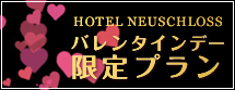 バレンタイン限定プラン 貴方から大切な人へ素敵な一日を・・・