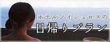 客室露天風呂日帰りプラン ノイシュロスのお得な日帰りプラン