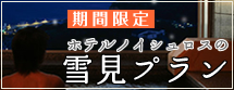 雪見露天風呂プラン ノイシュロスが贈る冬の特別プラン