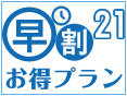 露天風呂付客室 HP限定　早割21