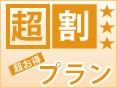 ８周年記念　超割プラン