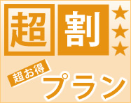 ８周年記念　超割プラン