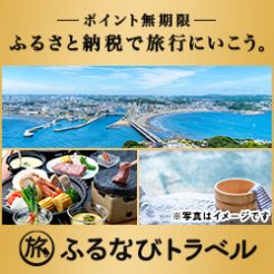 ふるさと納税を有効にお使いになりませんか？オフィシャルホームページ予約、お電話予約でポイントとしてご利用可能なふるさと納税返礼品サイトのご紹介