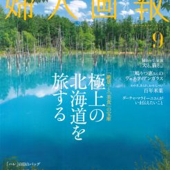 「婦人画報」9月号に当館兼﨑代表取締役、総支配人兼総料理長が「婦人画報」に紹介されました。【72ページから73ページにてご紹介して頂きましたので是非ご覧下さいませ。