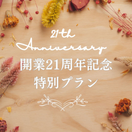 【開業21周年記念】露天風呂付客室　朝食付き「直前割」プラン