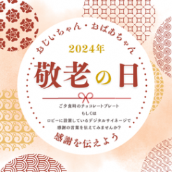 日頃の感謝をデザートメッセージやロビーのインフォメーション（デジタルサイネージ）にて恥ずかしくも嬉しい日頃の感謝の気持ちを伝えてみませんか？