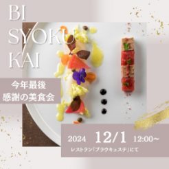 12月1日開催！12：00一斉スタート。今年最後、完全予約制　感謝の美食会を開催いたします。この日限りの特別メニューでご用意致しますのでお早めにご予約をお願い申し上げます。