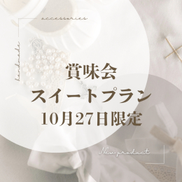 【10月27日限定】1日限りの特別なおもてなし　最上階スイートフロア露天風呂付客室　2024年『賞味会』プラン