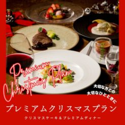 【プレミアムディナー＆クリスマスケーキ付】Premium  Christmas Plan　