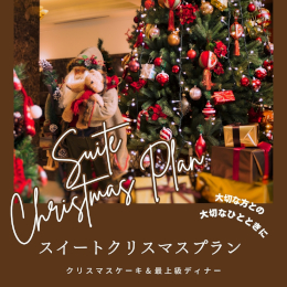 【最上階スイートフロアで最上級コース料理＆クリスマスケーキ付】　Suite Christmas Plan